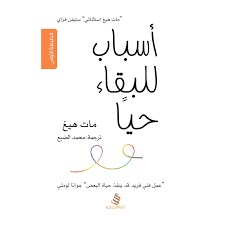 مراجعة كتاب: أسباب للبقاء حياً – مات&nbsp;هيغ