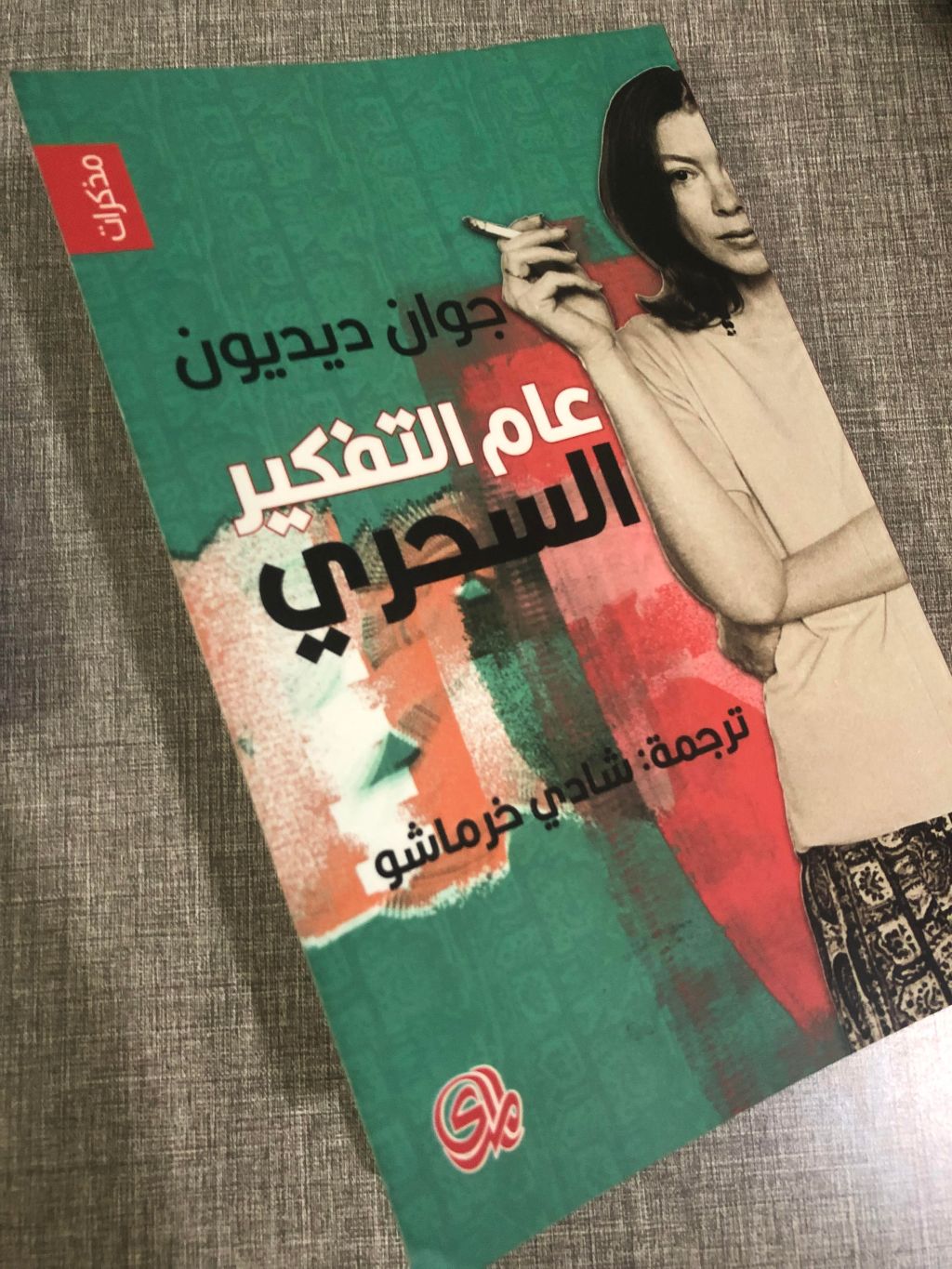 مراجعة كتاب: عام التفكير السحري – جوان&nbsp;ديديون