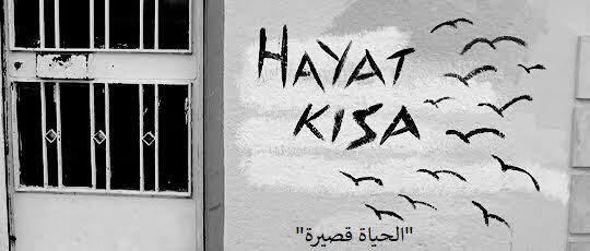 الحياة قصيرة