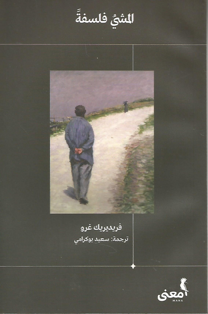 مراجعة كتاب المشي فلسفة – فريدريك&nbsp;غرو