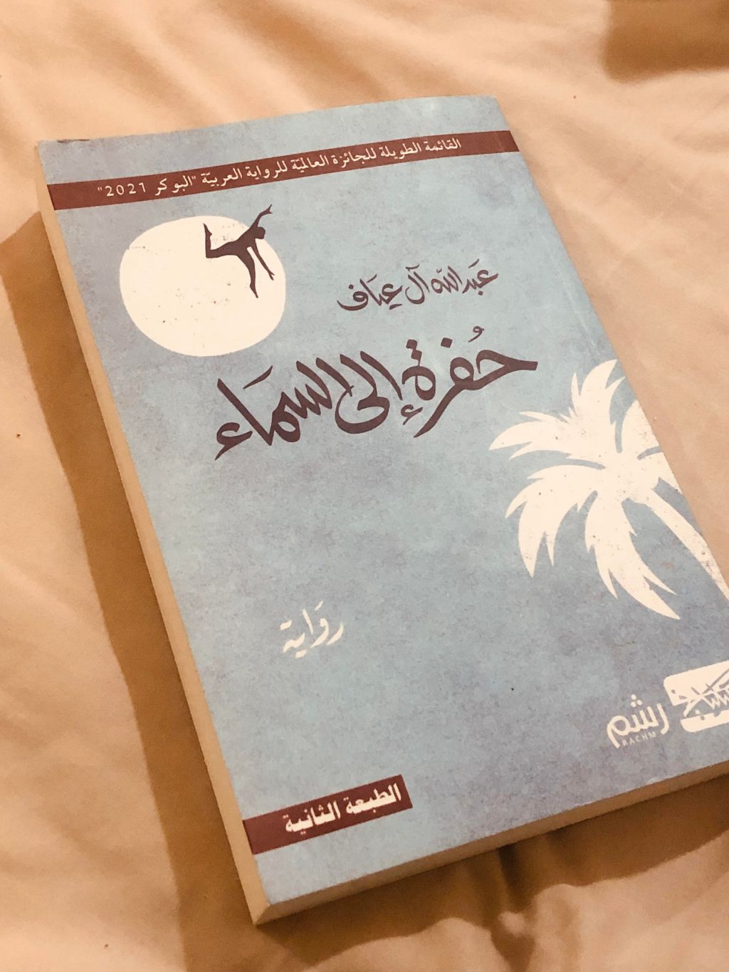 مراجعة رواية حفرة إلى السماء – عبدالله آل&nbsp;عياف