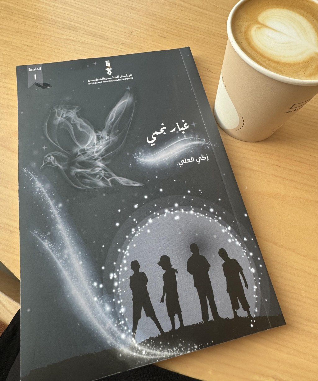 مراجعة ديوان الشعر: غبار نجمي – زكي&nbsp;العلي