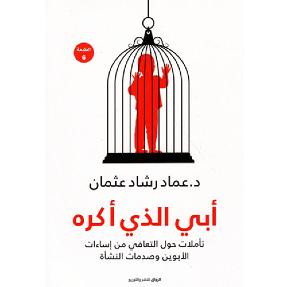 مراجعة كتاب: أبي الذي&nbsp;أكره