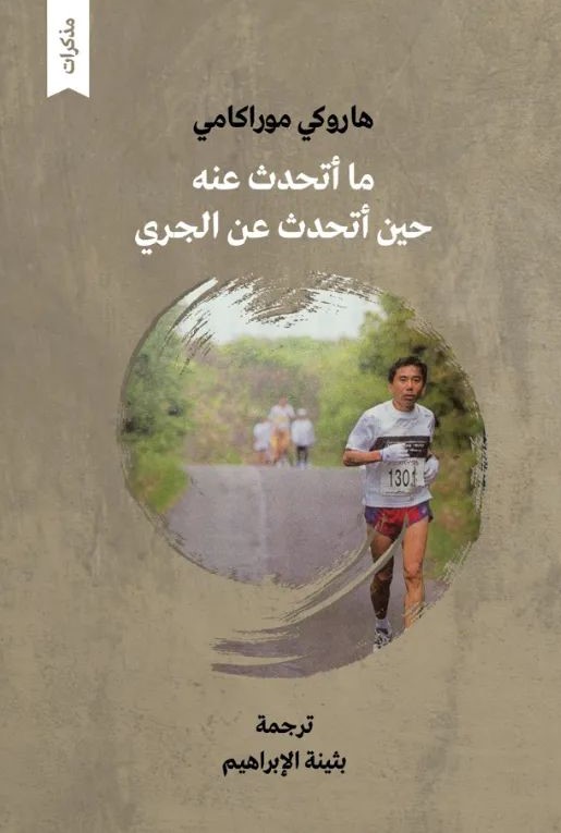 موراكامي والجري.. ثنائية الجسد والعقل وأثرها على&nbsp;رواياته🏃🏻🧠