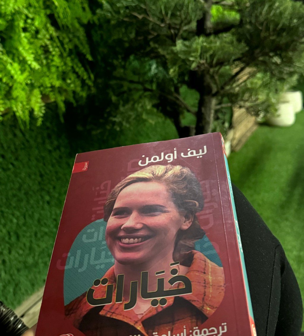 ليڤ أولمن .. والبحث عن براءة الطفولة الضائعة عبر (أتغيّر&nbsp;وخيارات)