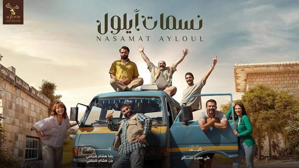 الكوميديا السورية.. نسمات أيلول وإخلاء&nbsp;زميل!!🤡🥷🏻😆