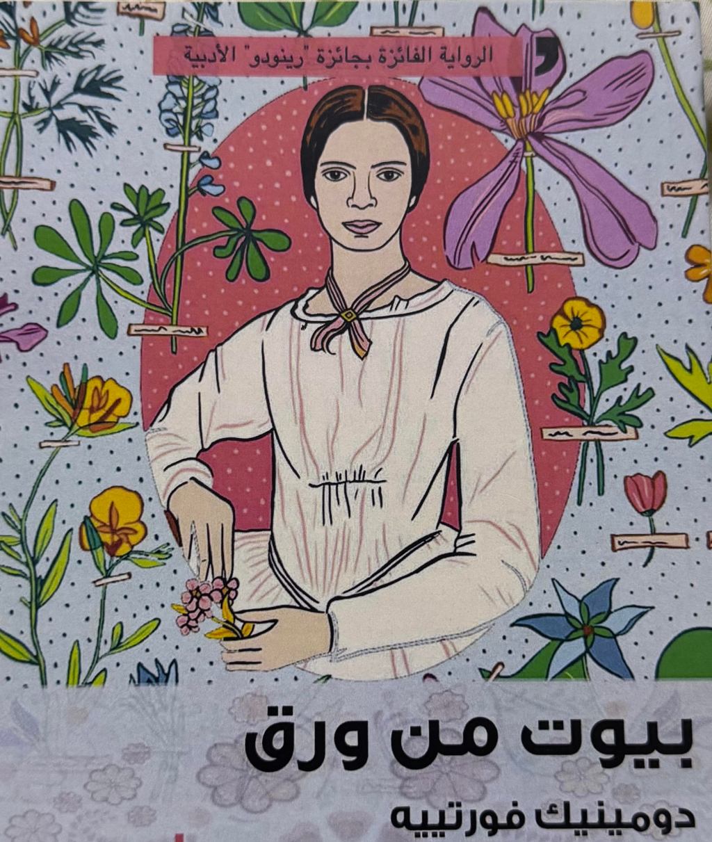 بيوت من ورق – دومينيك فورتييه&nbsp;🏘️🌺🍀