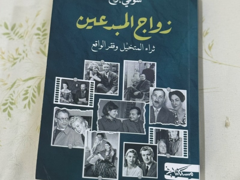 كيف يؤثر الزواج على حياة المبدعين؟&nbsp;💭✍🏻🎨💥💍