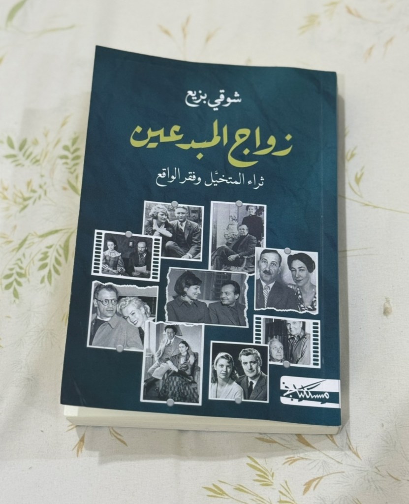 كيف يؤثر الزواج على حياة المبدعين؟&nbsp;💭✍🏻🎨💥💍