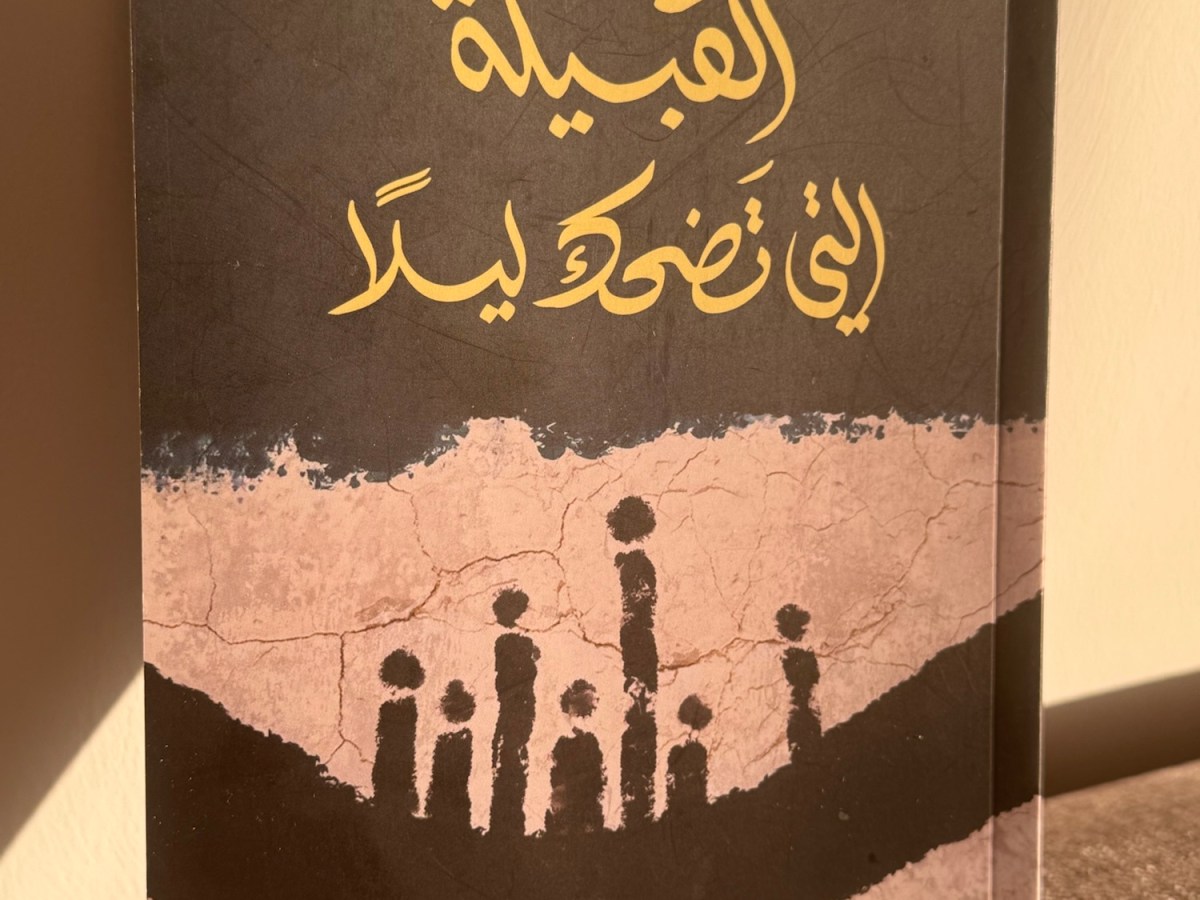 القبيلة التي تضحك&nbsp;ليلاً