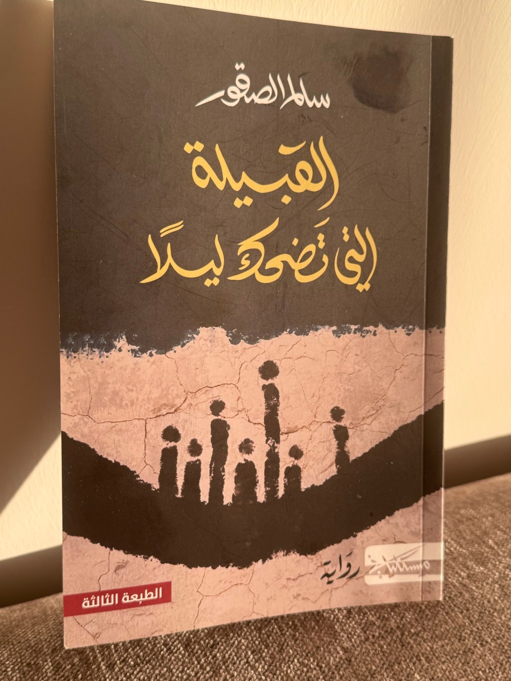 القبيلة التي تضحك&nbsp;ليلاً